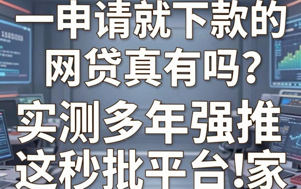 一申请就下款的网贷真有吗?实测多年强推这几家秒批平台!