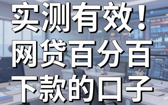 实测有效!这几家网贷百分百下款的口子,亲测推荐试试看