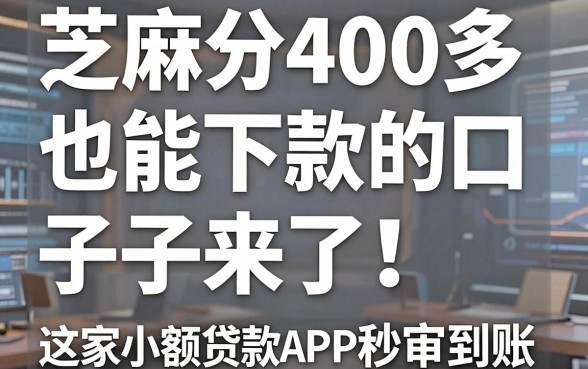 芝麻分400多也能下款的口子来了！这5家小额贷款APP秒审到账