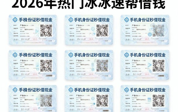 2026年热门冰冰速帮借钱，整合5个手机身份证秒借现金的口子