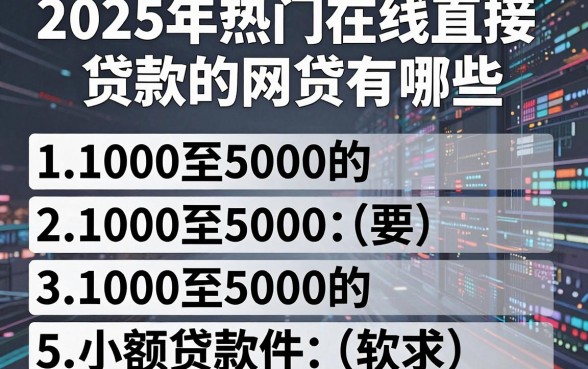 2025年热门在线直接贷款的网贷有哪些,整理五个1000至5000的小额贷款软件
