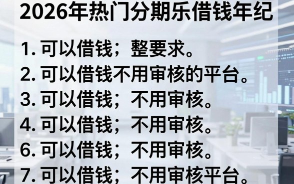 2026年热门分期乐借钱年纪，整理五个可以借钱不用审核的平台