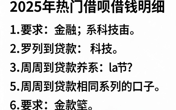 2025年热门借呗借钱明细,罗列5个周周到贷款相同系列的口子