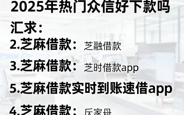 2025年热门众信好下款吗,汇总五个芝麻借款实时到账速借app
