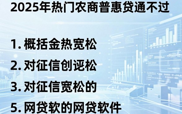 2025年热门农商普惠贷通不过，概括5个对征信宽松的网贷软件