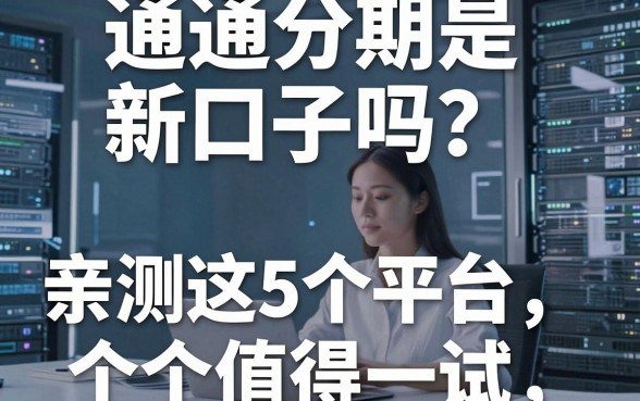 通通分期是新口子吗?亲测这5个平台,个个值得一试!