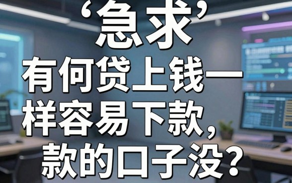 急求“有何贷上钱一样容易下款的口子没”？这几家极速审核APP黑马藏不住了！