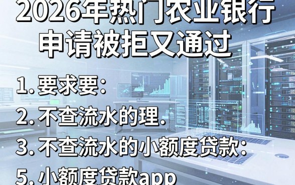 2026年热门农业银行申请被拒又通过，整理5个不查流水的小额度贷款app