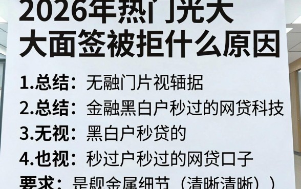 2026年热门光大面签被拒什么原因，总结五个无视黑白户秒过的网贷口子