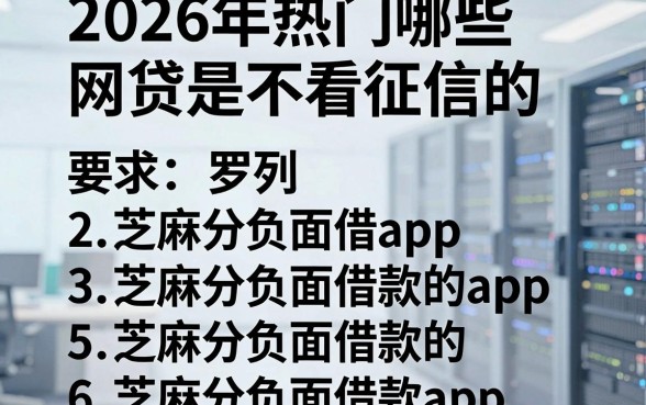2026年热门哪些网贷是不看征信的,罗列5个芝麻分负面借款的app