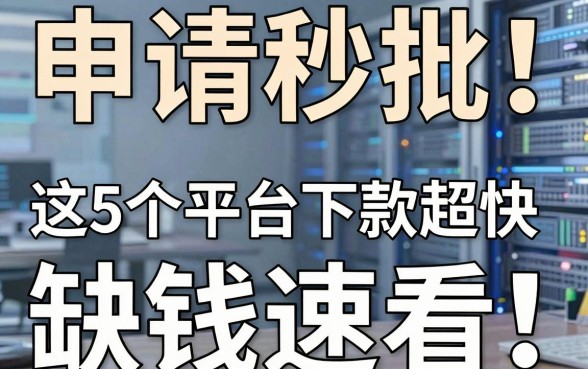 申请秒批！这5个平台下款超快，缺钱速看