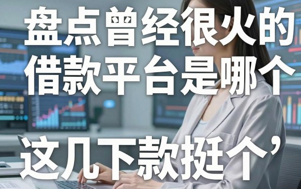 盘点曾经很火的借款平台是哪个,这几款下款率依然坚挺