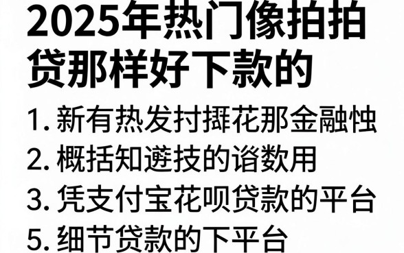 2025年热门像拍拍贷那样好下款的,概括5个凭支付宝花呗贷款的平台