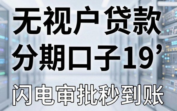 无视花户贷款分期口子19，这几家APP闪电审批秒到账！