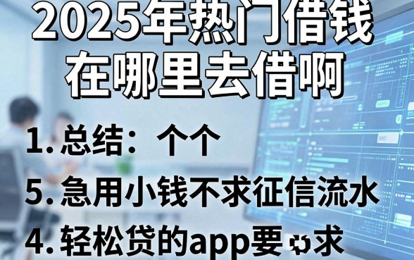 2025年热门借钱在哪里去借啊，总结5个急用小钱不求征信流水轻松贷的app