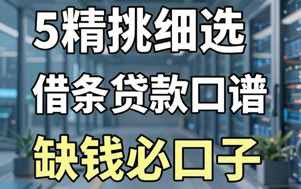 5个精挑细选的靠谱借条贷款口子，缺钱必看！