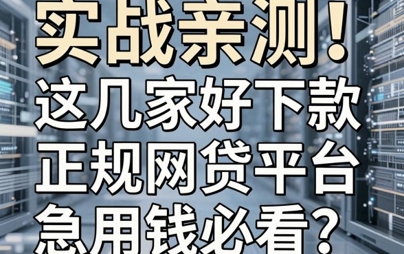 实战亲测!这几家好下款的正规网贷平台,急用钱必看