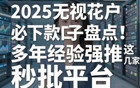 2025无视花户必下款口子盘点！多年经验强推这几家秒批平台