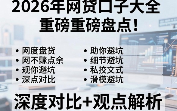 2026年网贷口子大全重磅盘点！深度对比+观点解析，助你避坑
