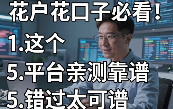 花户花口子必看！这5个平台亲测靠谱，错过太可惜