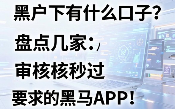 黑户下有什么口子？盘点几家审核秒过的黑马APP！