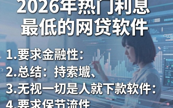 2026年热门利息最低的网贷软件，总结五个无视一切是人就下款软件