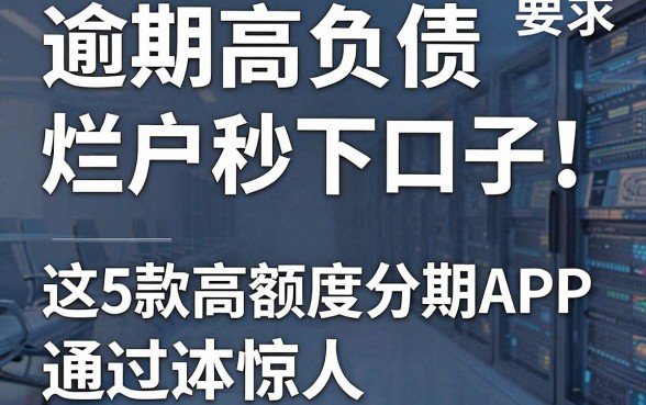 逾期高负债烂户秒下口子！这5款高额度分期APP通过率惊人