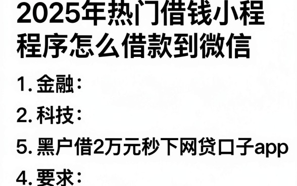 2025年热门借钱小程序怎么借款到微信,汇总5个黑户借2万元秒下网贷口子app