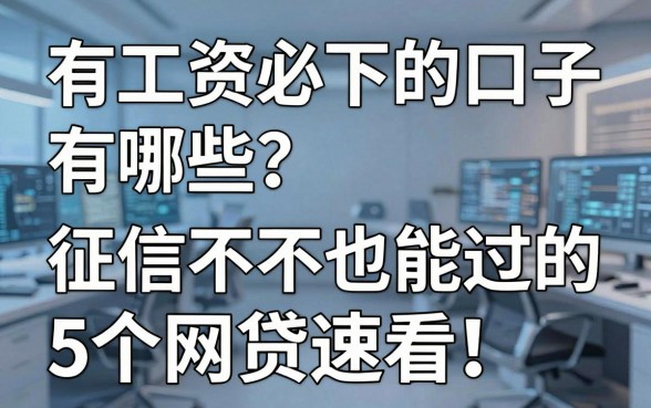 有工资必下的口子有哪些？征信不好也能过的5个网贷速看！