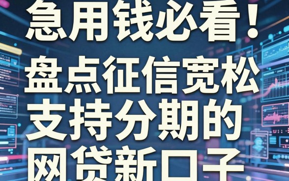 急用钱必看!盘点5个征信宽松、支持分期的网贷新口子