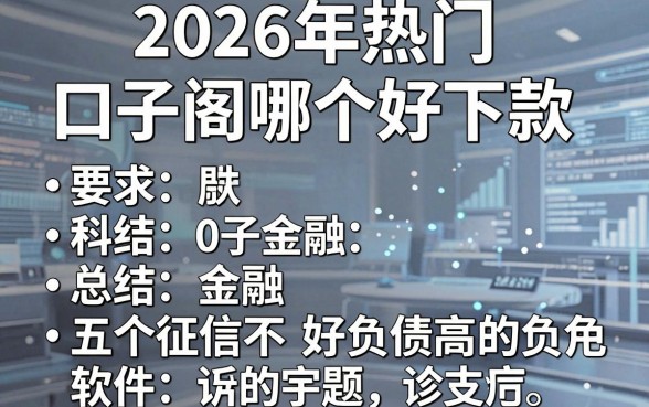 2026年热门口子阁哪个好下款,总结五个征信不好负债高的软件