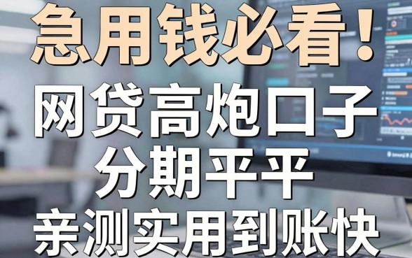 急用钱必看!这些网贷高炮口子分期平台,亲测实用到账快!