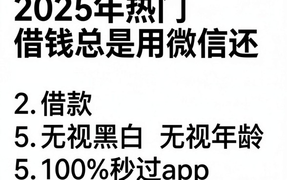 2025年热门借钱总是用微信还，罗列5个借款无视黑白无视年龄100%秒过app