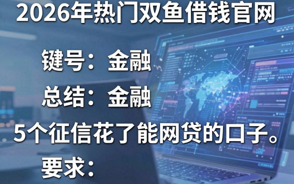 2026年热门双鱼借钱官网，总结5个征信花了能网贷的口子