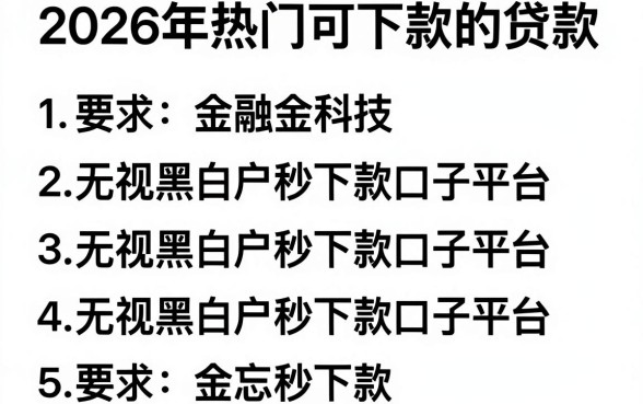 2026年热门可下款的贷款，罗列五个无视黑白户秒下款口子平台