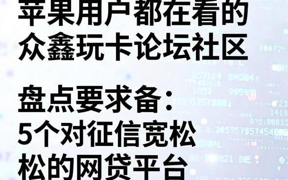 苹果用户都在看的众鑫玩卡论坛社区,盘点5个对征信宽松的网贷平台
