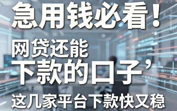 急用钱必看!网贷还能下款的口子,这几家平台下款快又稳!