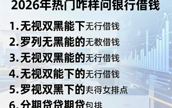 2026年热门咋样问银行借钱,罗列5个无视双黑能下的分期贷