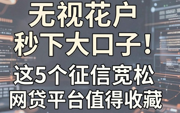 无视花户秒下大口子！这5个征信宽松网贷平台值得收藏
