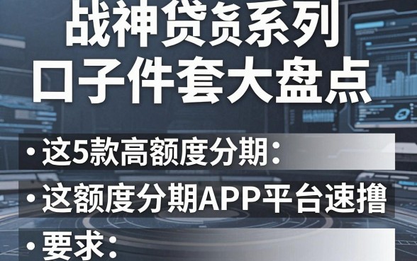 战神贷系列口子件套大盘点,这5款高额度分期APP平台速撸!