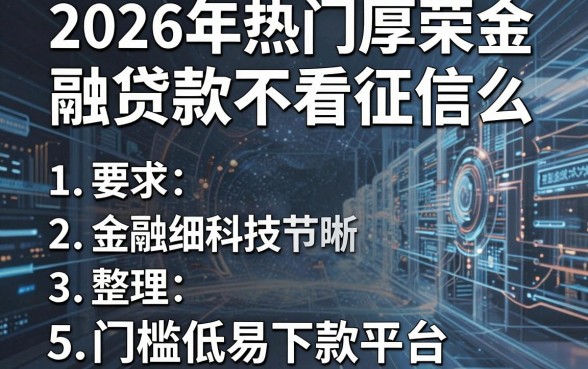 2026年热门厚荣金融贷款不看征信么,整理5个门槛低易下款平台