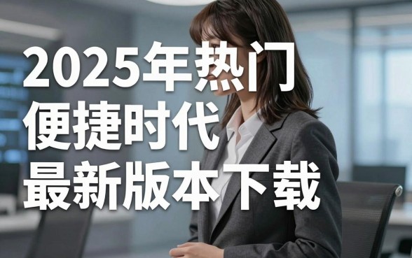 2025年热门便捷时代最新版本下载，整合五个714无视逾期秒下的口子