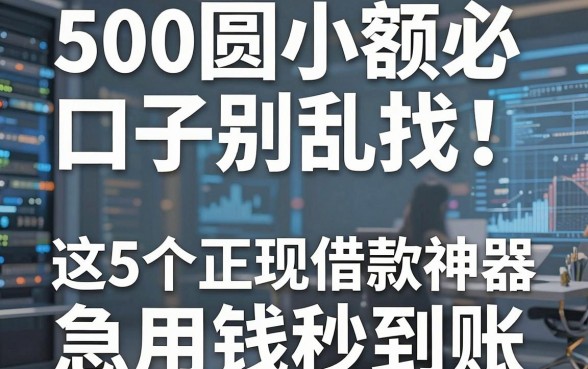 500圆小额必下口子别乱找！这5个正规借款神器，急用钱秒到账
