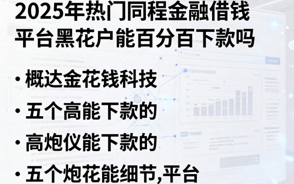 2025年热门同程金融借钱平台黑花户能百分百下款吗,概括五个高炮能下款的平台