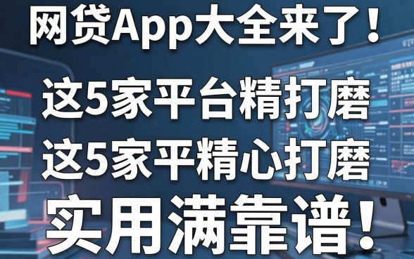 网贷App大全来了！这5家平台精心打磨，实用满分还靠谱