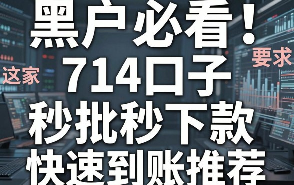 黑户必看!这几家714口子秒批秒下款,快速到账推荐