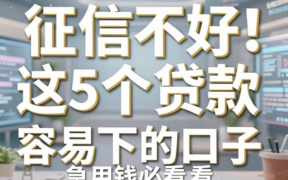 征信不好也能过!这5个贷款容易下的口子,急用钱必看