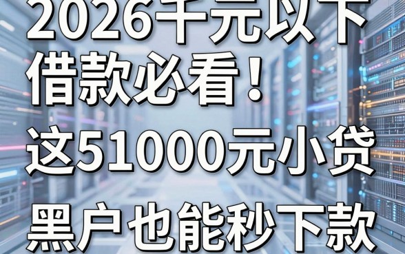 2026千元以下借款必看！这5个1000元小贷，黑户也能秒下款
