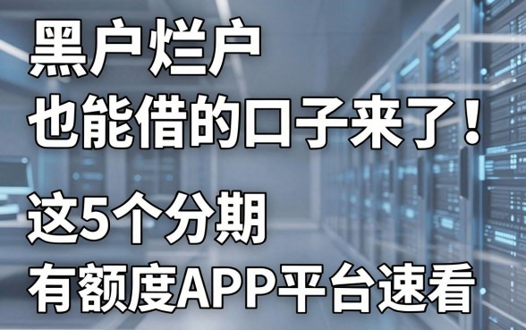 黑户烂户也能借的口子来了!这5个分期有额度APP平台速看