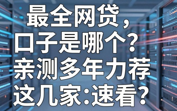 最全网贷口子是哪个？亲测多年力荐这几家，速看！